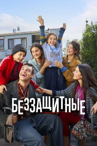 Беззащитные - постер сериала